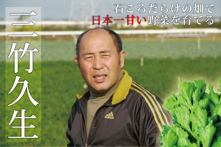 石ころだらけの畑で日本一甘い野菜を育てる　三竹久生