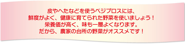 農家の台所の野菜がオススメ
