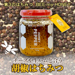 胡椒はちみつ