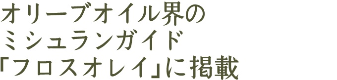 オリーブオイル界のミシュランガイド「フロスオレイ」に掲載。