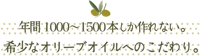 年間1000～1500本しか作れない。希少なオリーブオイルへのこだわり。