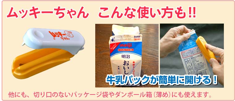 ムッキ―ちゃんは牛乳パックも開ける