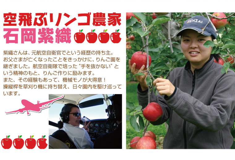 石岡りんご園の園主を務めるのは若き女性農家・石岡紫織。元航空自衛官。