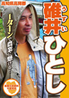 碓井一四 高知県四万十市