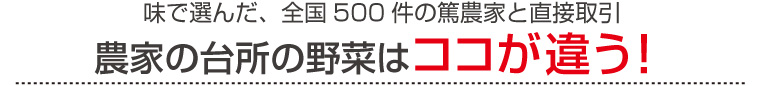 味で選んだ、全国500件の篤農家と直接取引　農家の台所の野菜はココが違う！