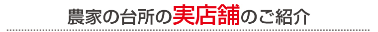 農家の台所の実店舗のご紹介