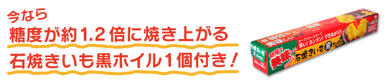 石焼きいも黒ホイル1個付き!