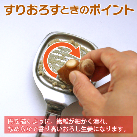 生姜のすりおろすときのポイント