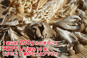 1袋に約200g分のきのこ!