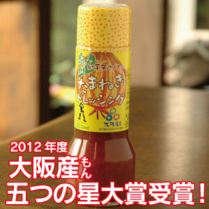 大阪産もん五つの大賞受賞 射手矢さんちの泉州たまねぎドレッシング
