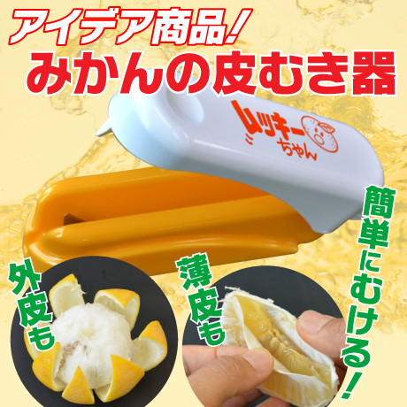 みかんの皮むき器ムッキ―ちゃん