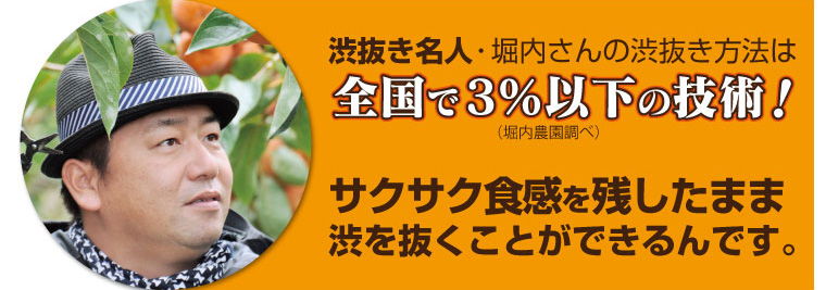 渋抜きの技術は全国で3%以下！熟してもサクサク食感の柿