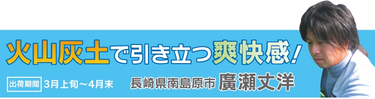 火山灰土で引き立つ爽快感！廣瀬さんのはるか