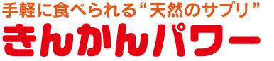 手軽に食べられる“天然のサプリ”きんかんパワー