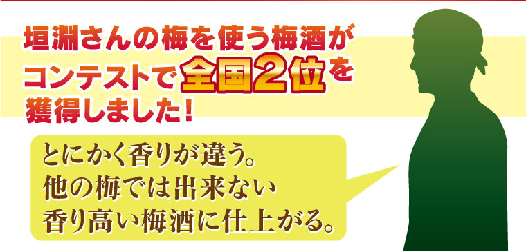 垣淵さんの梅を使う梅酒がコンテストで全国2位を獲得しました！