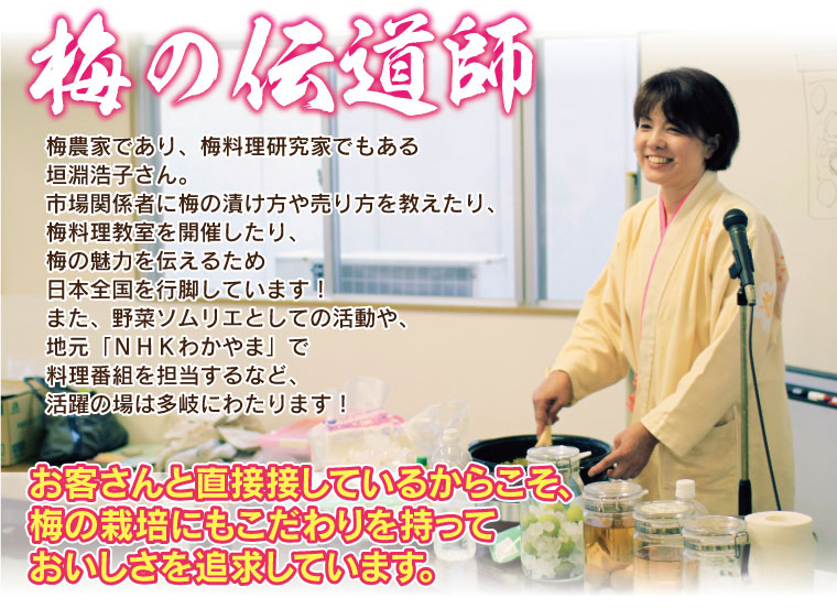 梅農家であり、梅料理研究家の垣淵浩子さんは、梅の伝道師。NHKわかやまで料理番組を担当するなど、活躍の場は多岐にわたります。