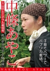 中條綾子