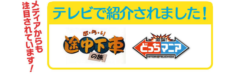 テレビで紹介されました。ぶらり途中下車の旅、激論どっちマニア