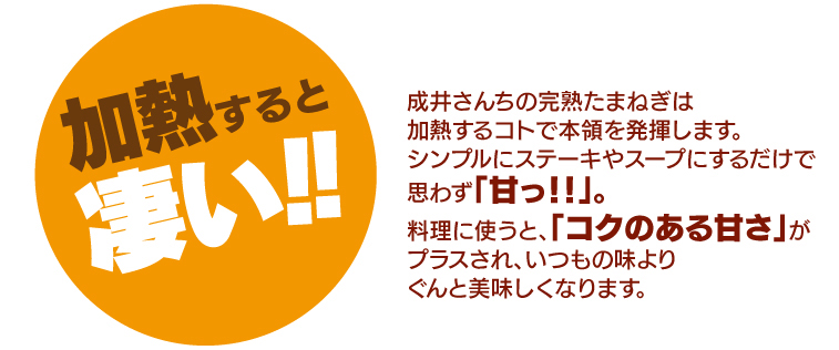 加熱すると凄い！糖度の高い成井さんちの完熟たまねぎは加熱するコトで本領を発揮します。