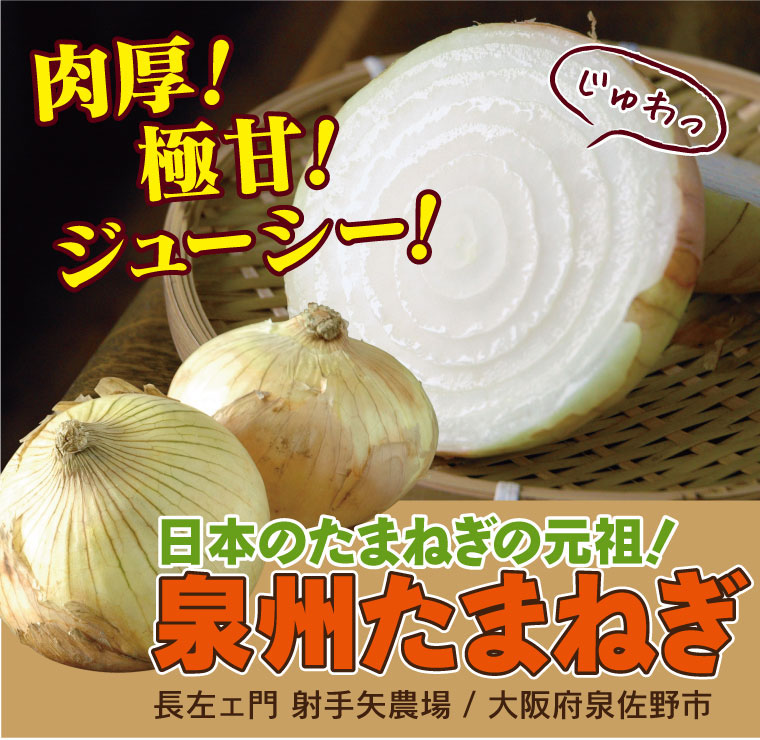 肉厚!極甘！ジューシー！泉州たまねぎ　満天青空レストランでも紹介