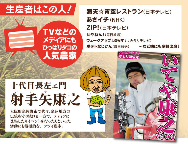 生産者は射手矢農場（大阪府泉佐野市）。満天青空レストランやあさイチ、ZIP！にも出演