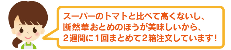 スーパーのトマトと比べて高くないし、断然華おとめのほうが美味しい