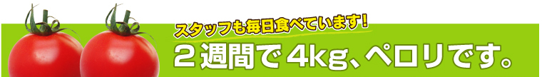 スタッフも毎日食べています！2週間で4kg、ペロリです。